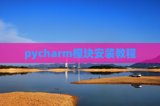 pycharm模块安装教程